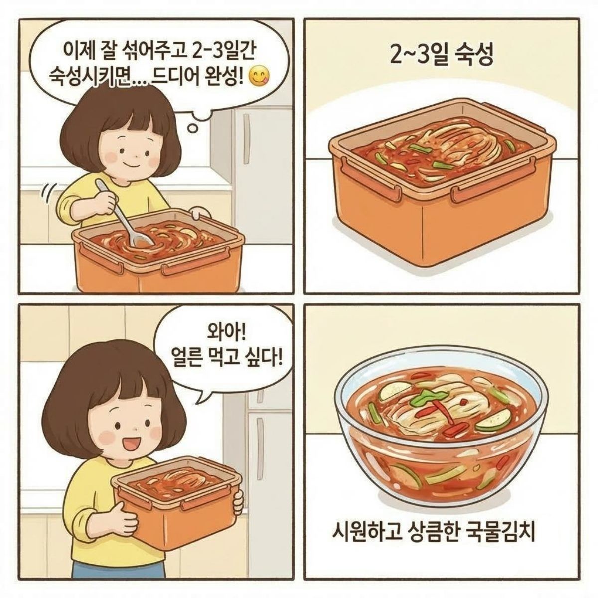 [만화] 완성된 물김치를 숙성 시키는 모습. AI툴로 만든 이미지.