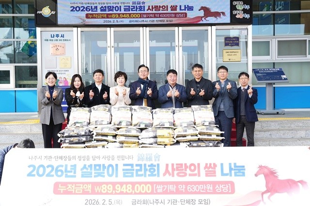 나주시 기관단체장 모임인 금라회는 5일 설 명절을 앞두고 나주시에 취약계층을 위한 사랑의 쌀 200포를 전달했다