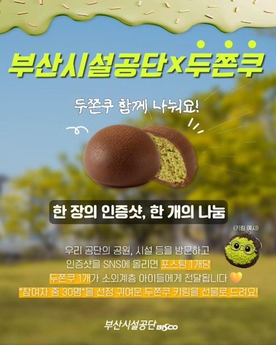 부산시설공단(이사장 이성림)은 시민 참여형 사회공헌 활동인 ‘두쫀쿠 시민 참여 나눔 챌린지’를 오는 2월 9일부터 23일까지 2주간 운영한다고 밝혔다. / 포스터제공=부산시설공단