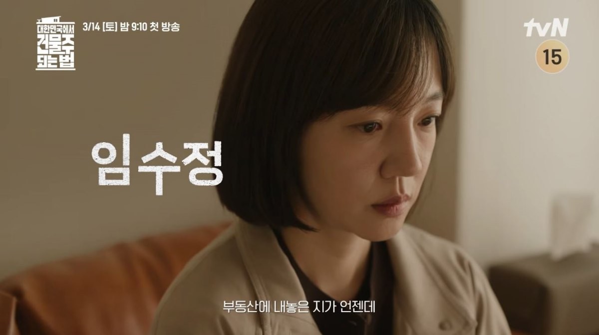 '대한민국에서 건물주 되는 법' 캐스팅 티저 영상 중 일부. 배우 임수정 모습. / 유튜브 'tvN DRAMA'