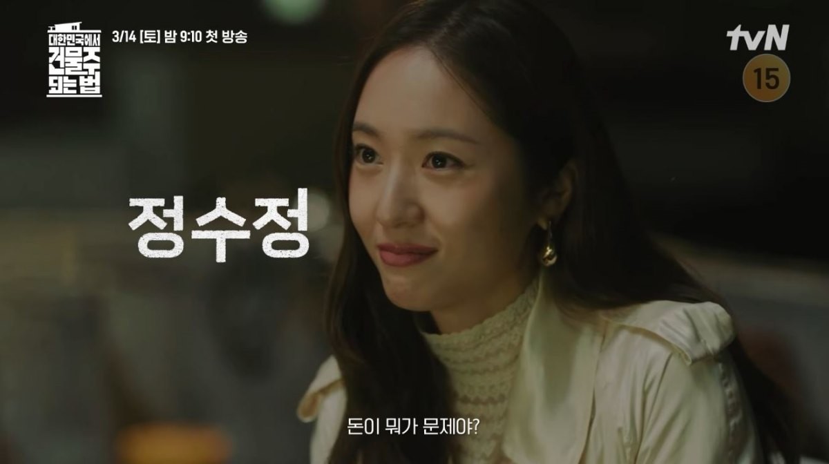 '대한민국에서 건물주 되는 법' 캐스팅 티저 영상 중 일부. 배우 정수정 모습. / 유튜브 'tvN DRAMA'