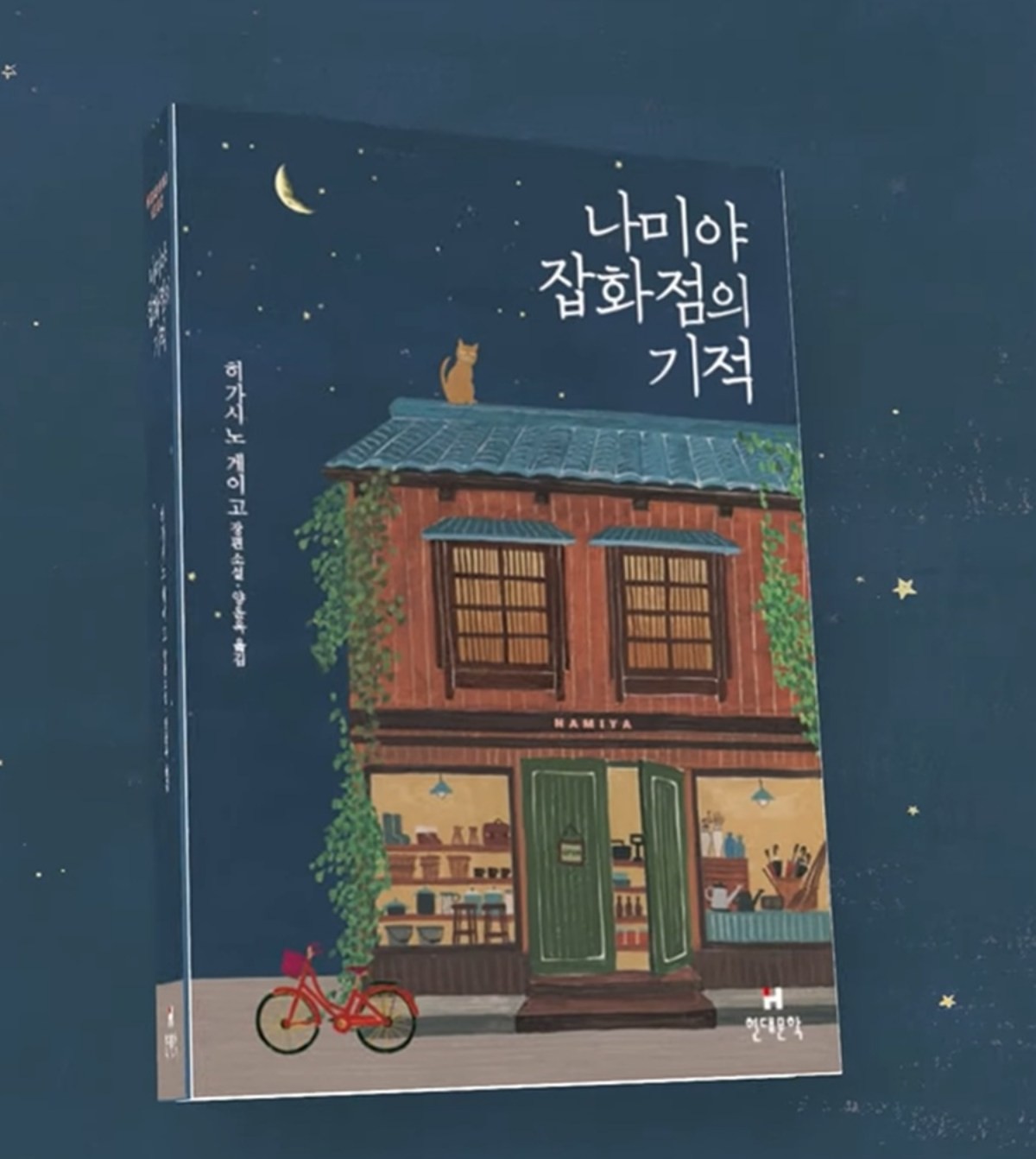 '나미야 잡화점의 기적' 소설책 / 유튜브 '현대문학'