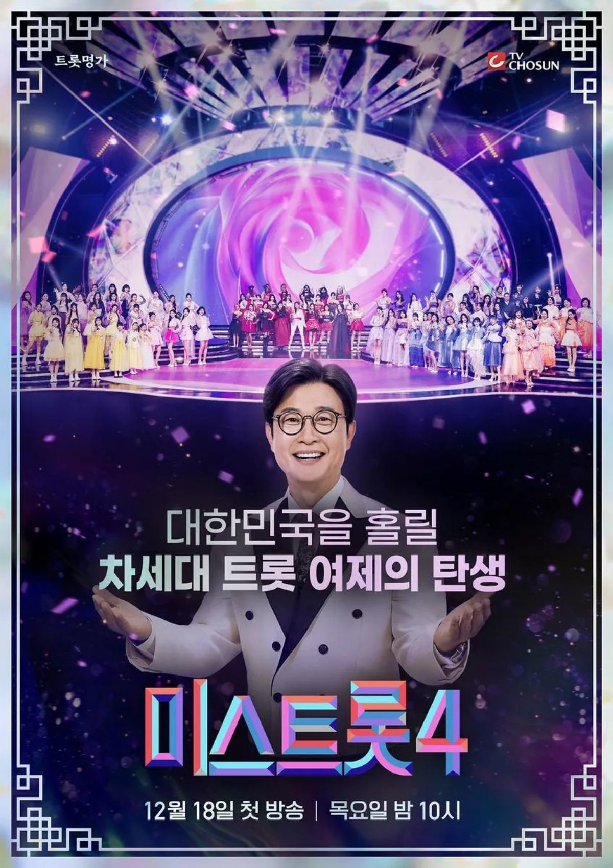 '미스트롯4' 포스터 / TV조선