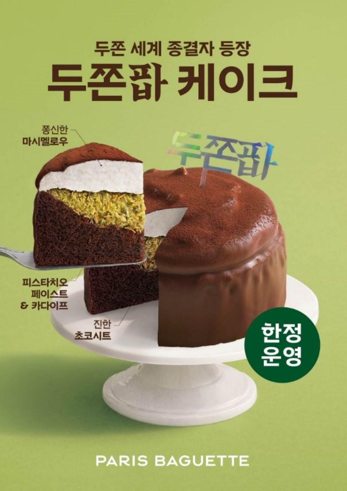 파리바게뜨 신상 '두쫀팝 케이크' 포스터. / SPC 제공