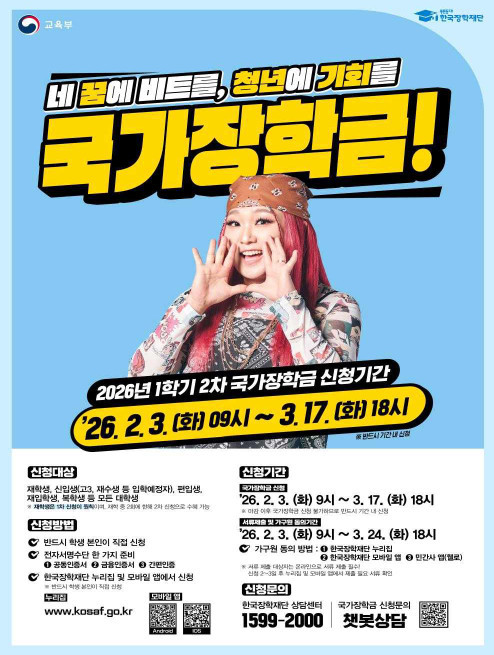 국가장학금 홍보 포스터 / 교육부 한국장학재단