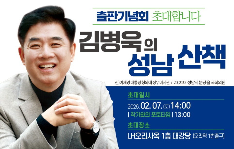 김병욱 전 청와대 정무비서관이 출판기념회를 연다. / 김병욱 블로그