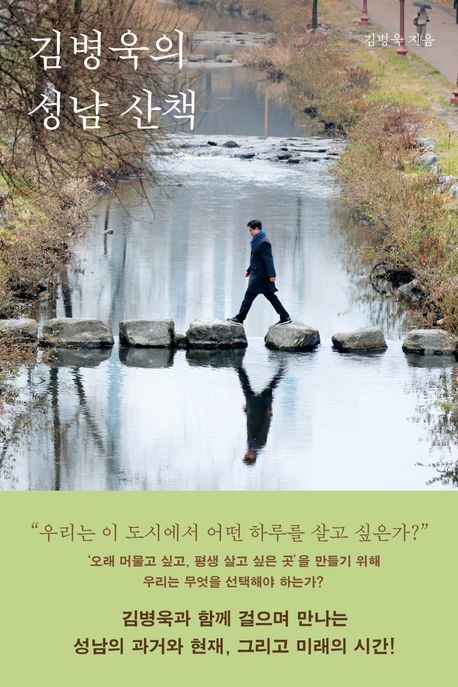 '김병욱의 성남 산책' 표지.