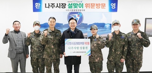 나주시가 설 명절을 앞둔 지난 5일 관내 군부대 2개소를 방문해 명절 위문품을 전달했다.