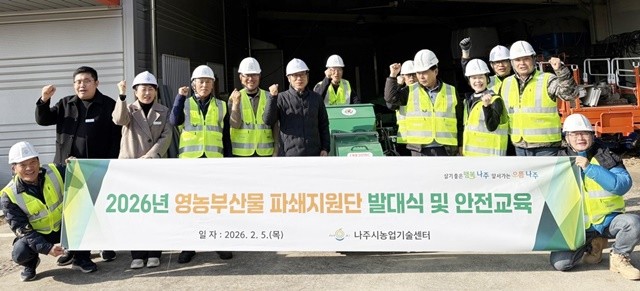 나주시는 지난 5일 2026년 영농부산물 파쇄지원단 발대식을 가졌다