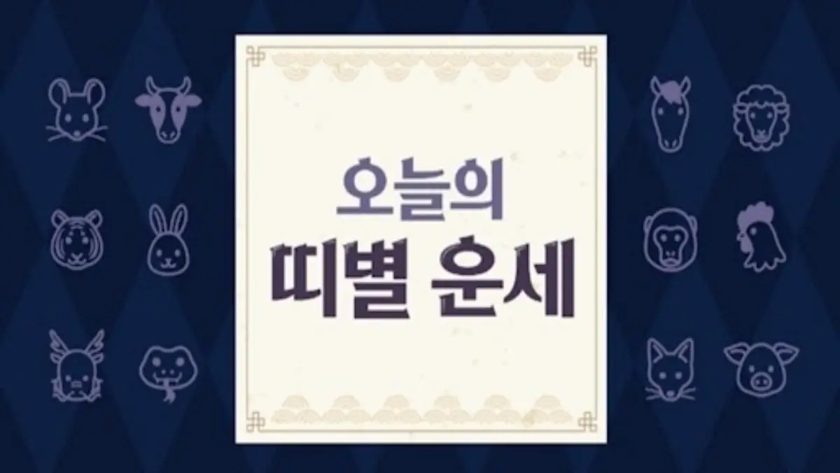 오늘의 띠별 운세