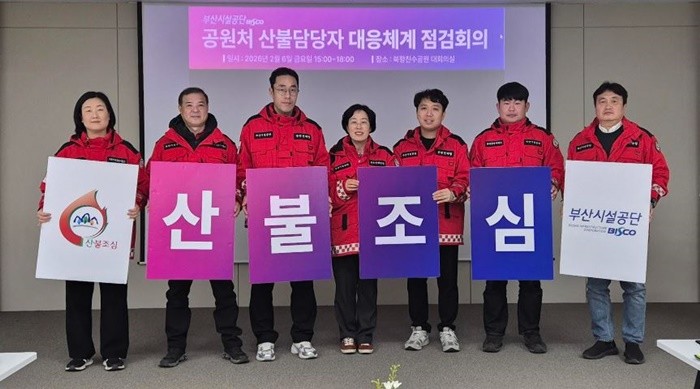 부산시설공단이 정월대보름과 2026년 봄철 산불조심기간을 앞두고 산불 재난에 대비한 대응체계 점검에 나섰다.  / 사진제공=부산시설공단