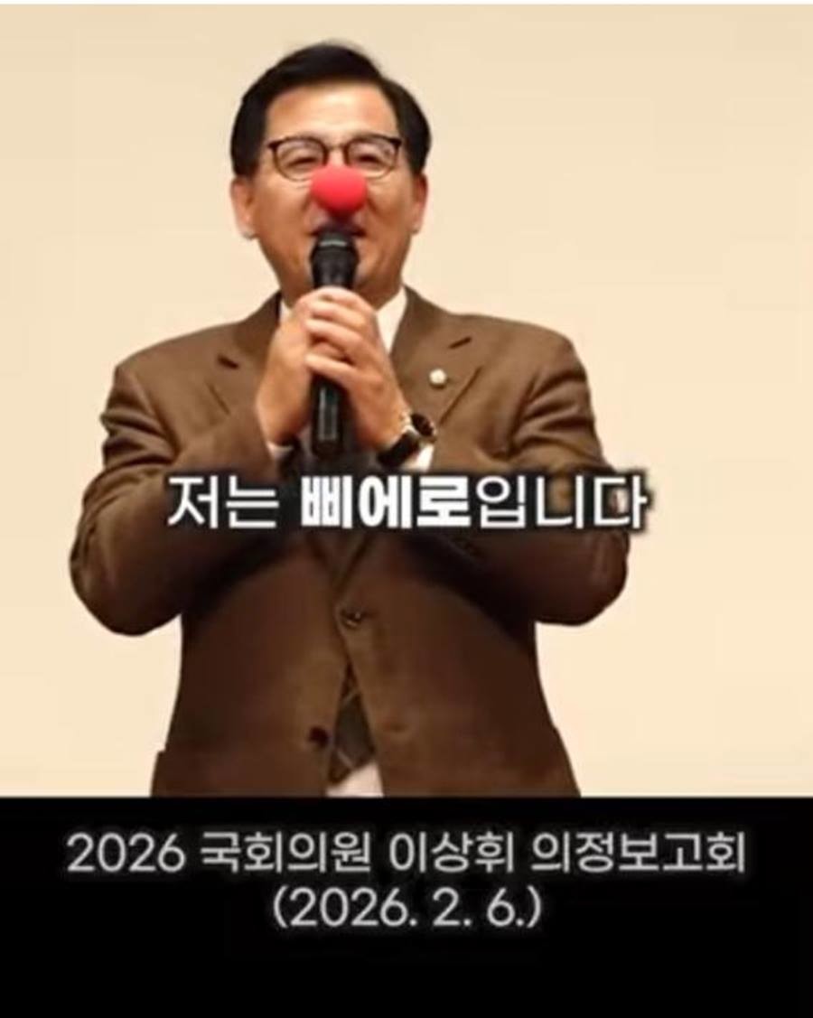 의정보고회에서 '삐에로'로 깜짝 변신한 이상휘 국회의원 / 이상휘 SNS 캡처