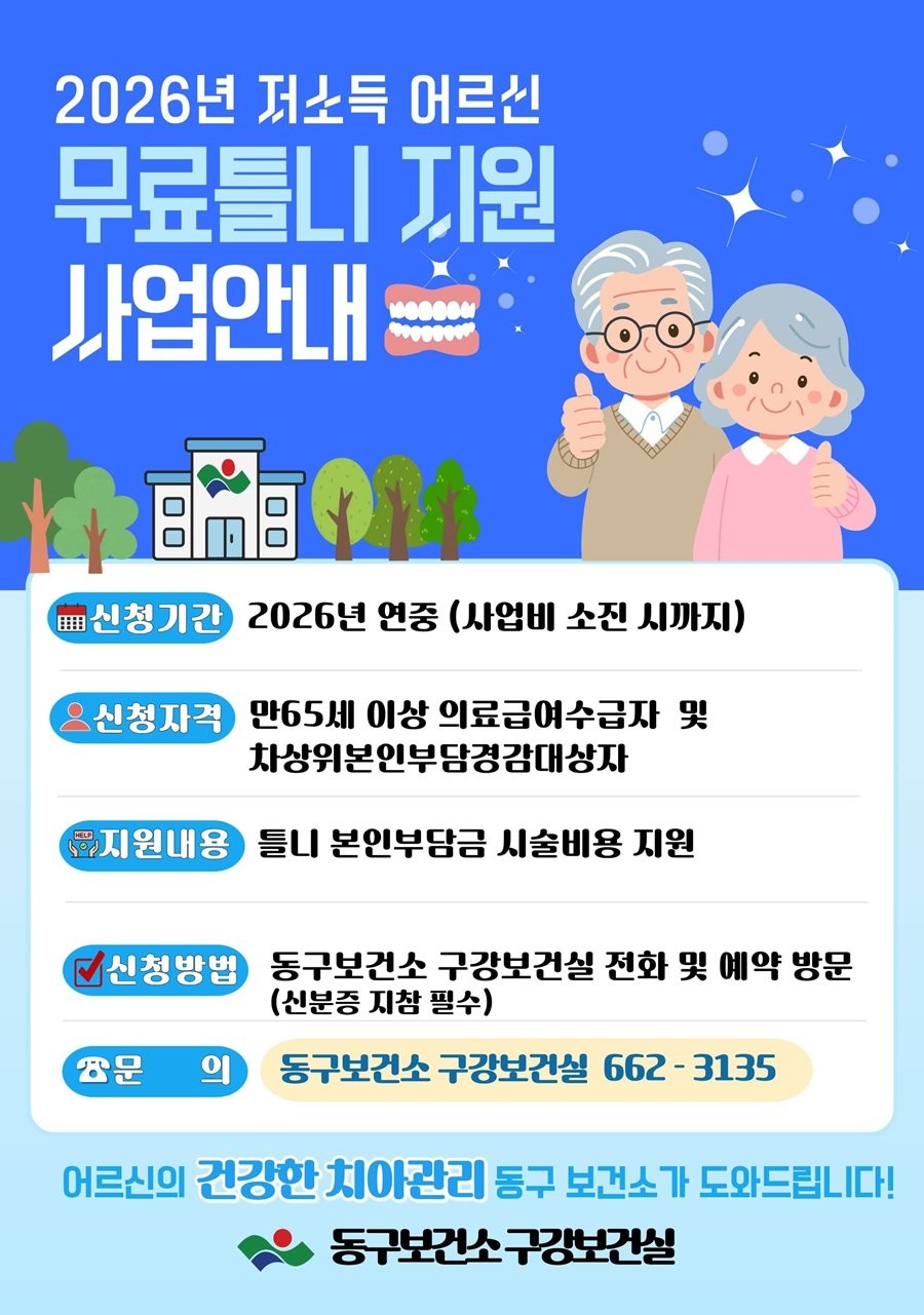 저소득 어르신 무료틀니 지원사업 포스터. / 대구 동구 제공