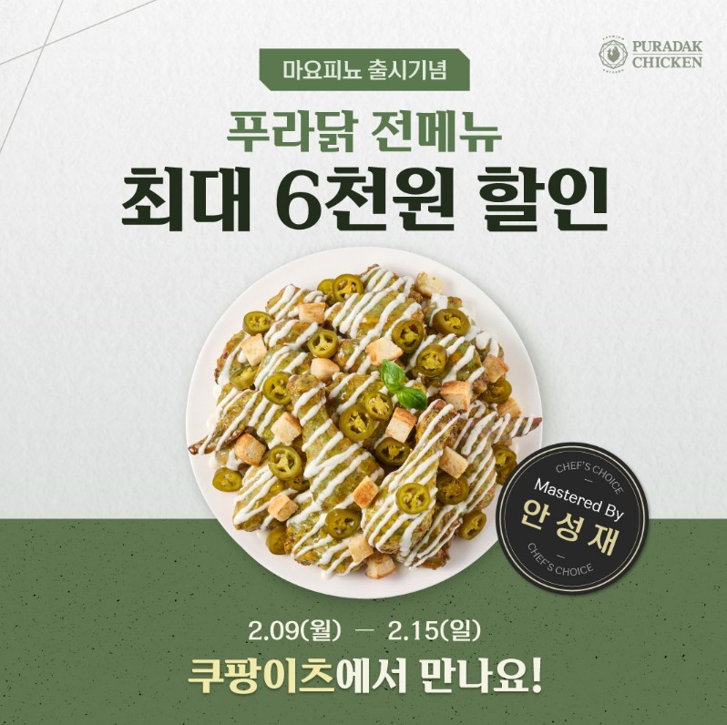 신메뉴 '마요피뇨' 출시 기념 프로모션 진행... 전 메뉴 무제한 6,000원 할인 / 푸라닭 치킨 제공