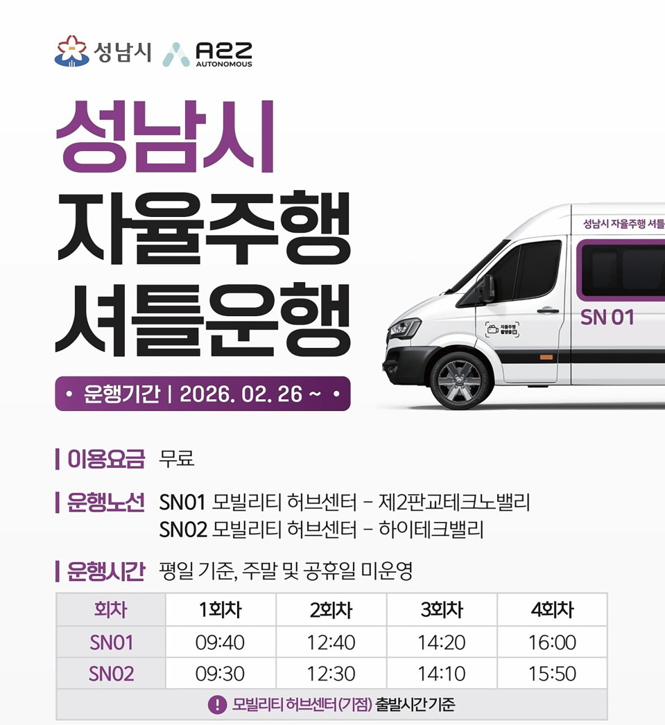 성남시 자율주행 셔틀운행 안내문. / 성남시