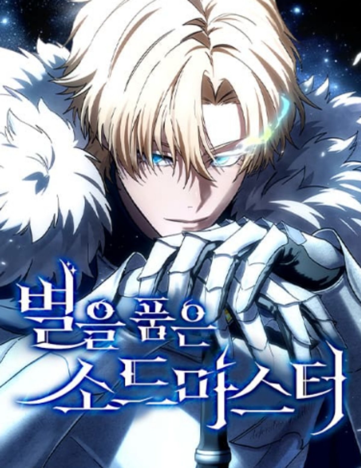 웹툰 '별을 품은 소드마스터' / 네이버웹툰