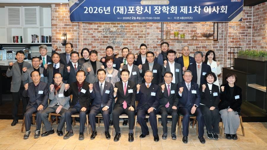 (재)포항시장학회는 지난 2월 4일, 2026년도 신년인사회 및 제1차 이사회를 개최했다./포항시장학회