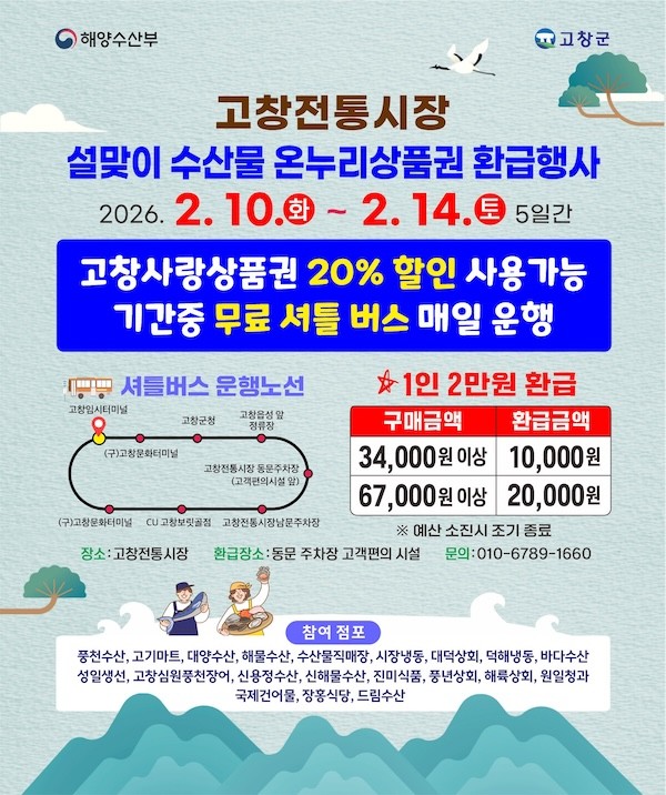 고창군 설 명절 온누리상품권 환급행사(수산물) 카드뉴스 / 고창군