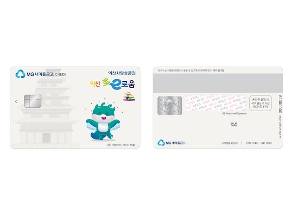 익산 다이로움 새마을금고 카드 / 익산시