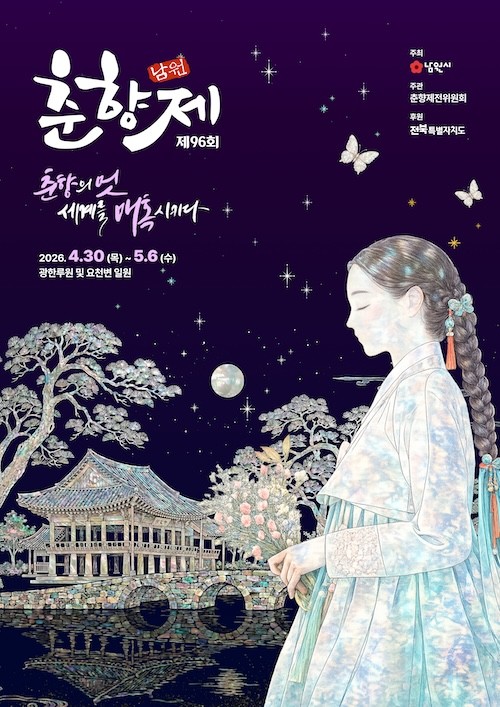 제96회 춘향제 메인 포스터 / 남원시
