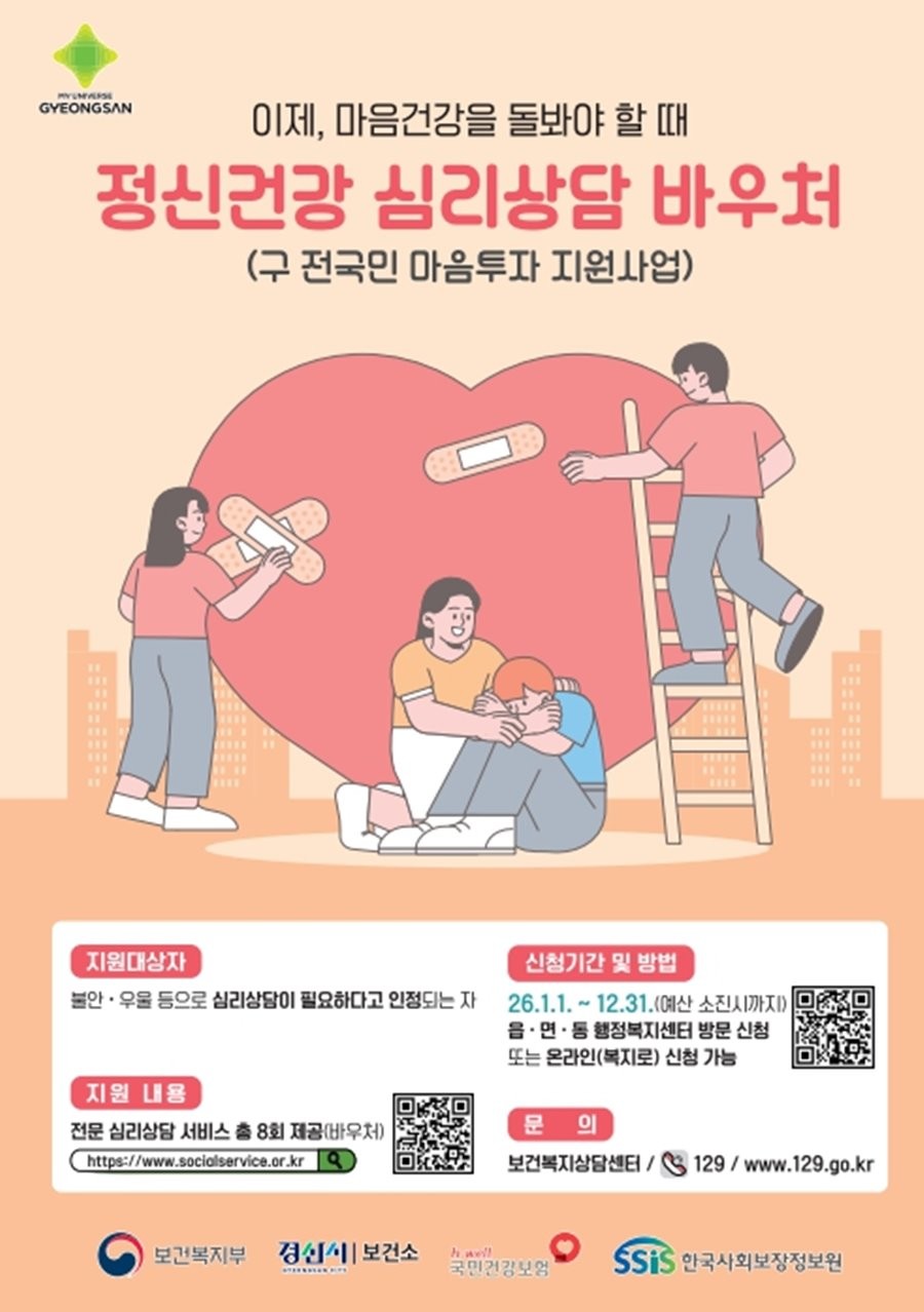정신건강 리상담 바우처사업 포스터. / 경산시 제공