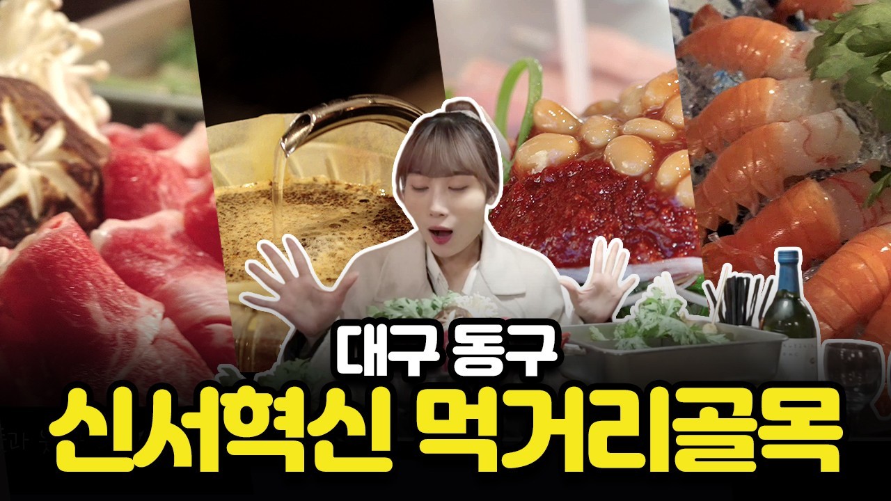 대구 동구 신서혁신 먹거리골목 홍보 뮤직비디오 영상. / 대구 동구 제공