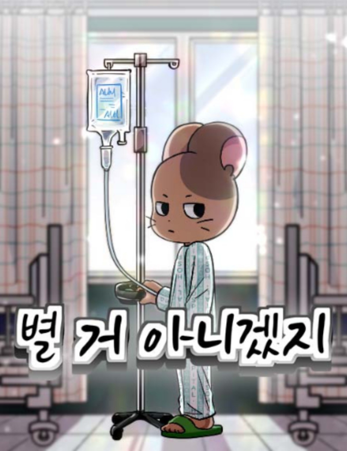 '별 거 아니겠지'  표지 / 네이버웹툰