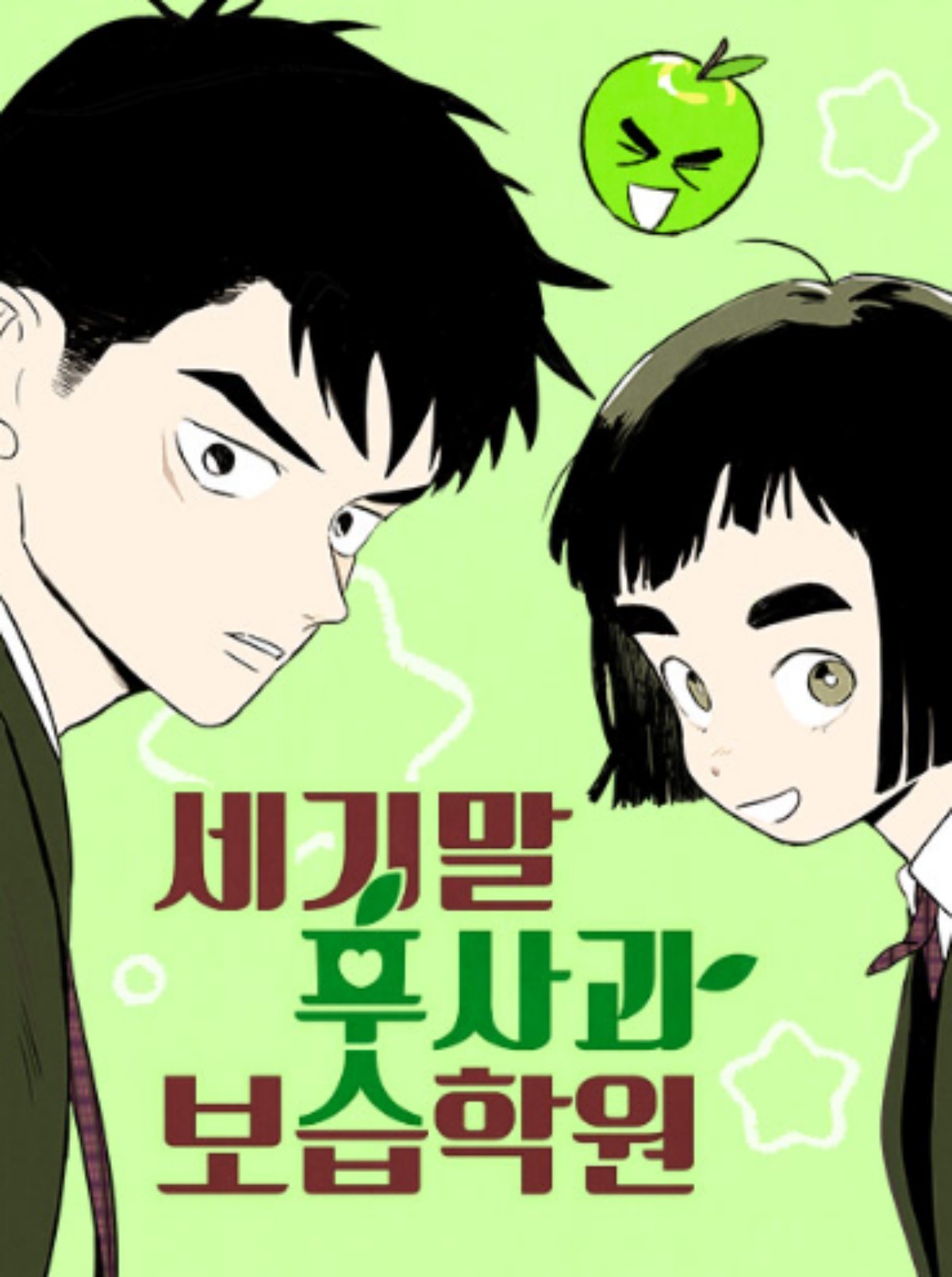 '세기말 풋사과 보습학원' 표지 / 네이버웹툰