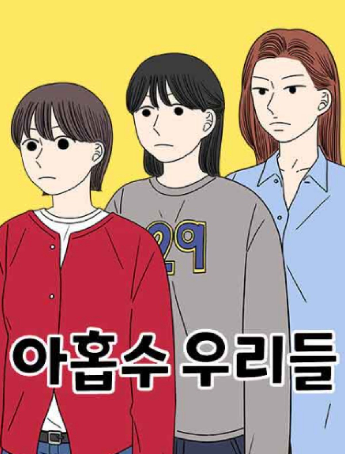 '아홉수 우리들' 표지 / 네이버웹툰