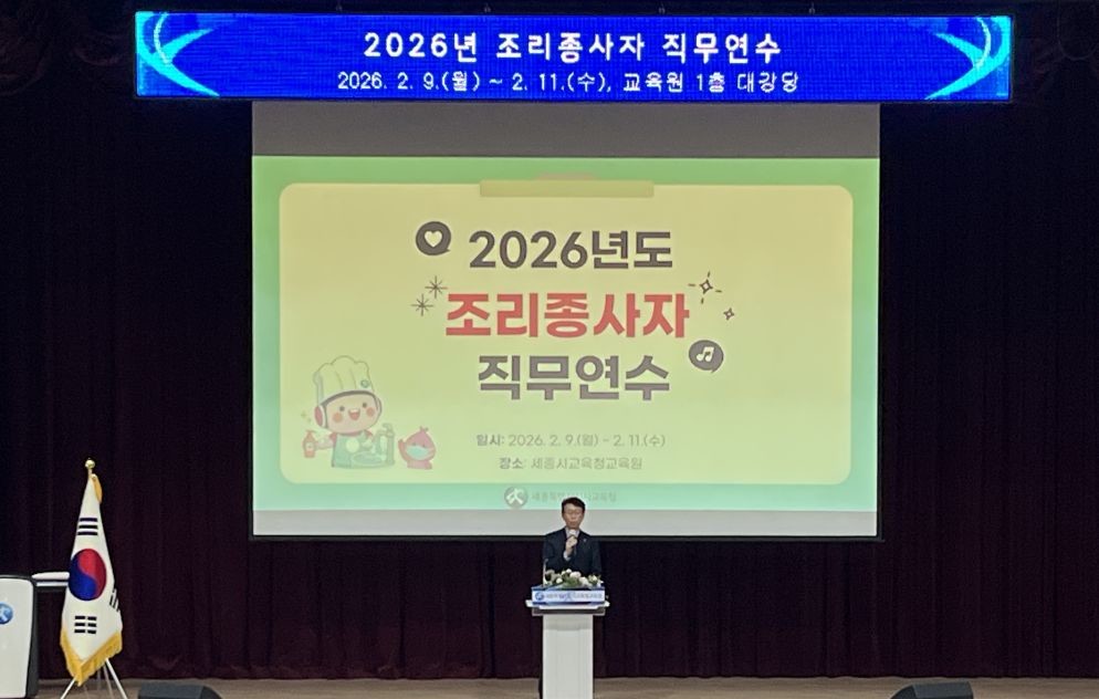 세종시교육청, 조리종사자 연수 실시 / 세종시교육청