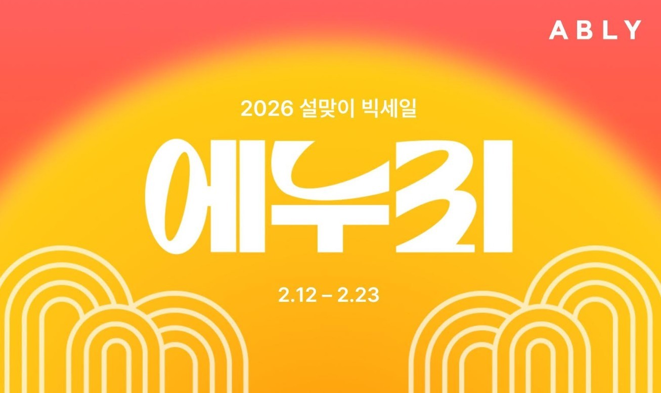 2026 설맞이 ‘에누리’ 실시 /     에이블리코퍼레이션     제공