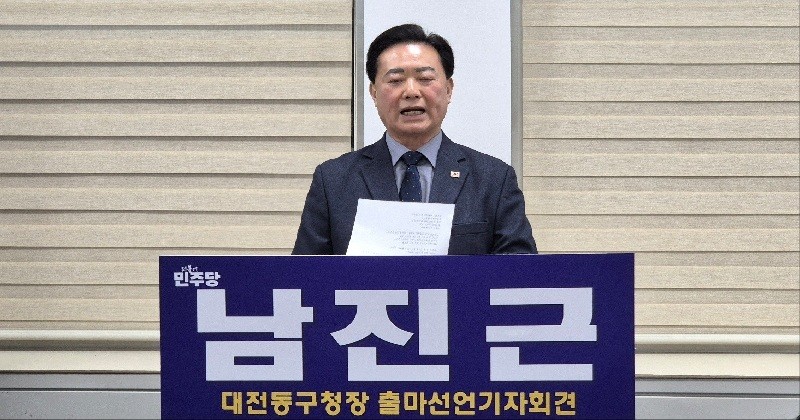 오는 6월 지방선거에서 대전 동구청장 출마를 공식 선언하고 있는 더불어민주당 남진근 전 시의원/사진=김지연 기자