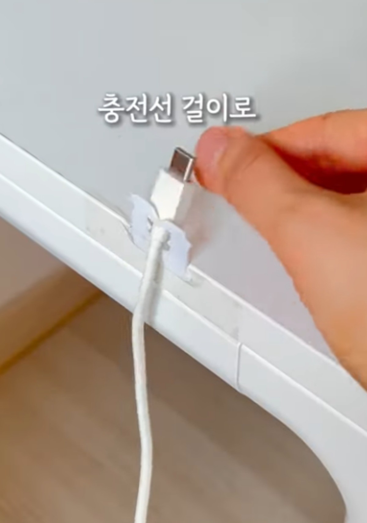 충전선 걸이로 활용할 수 있는 빵클립 / 유튜브 '살구홈'