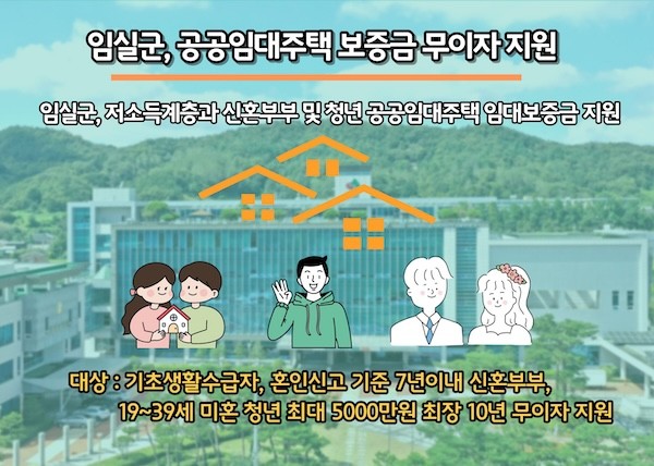 공공임대주택 보증금 무이자 지원 / 임실군