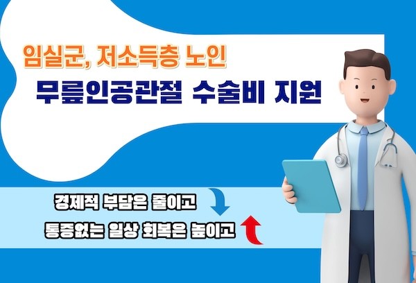 노인 무릎인공관절 수술비 지원 / 임실군