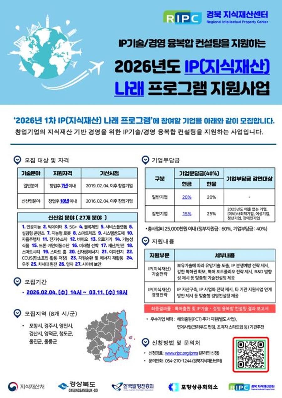 2026년 IP나래 프로그램 지원사업 모집 공고 홍보안내문 / 포항상공회의소 제공