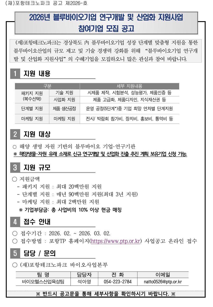 2026년 블루바이오 연구개발 및 산업화 지원사업 참여기업 모집 공고홍보안내문 / 포항테크노파크 제공