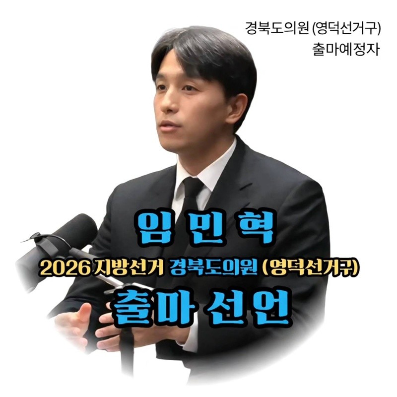 경북도의원 영덕선거구에 출마선언한 더불어민주당 임민혁 후보  / 임민혁 페이스북