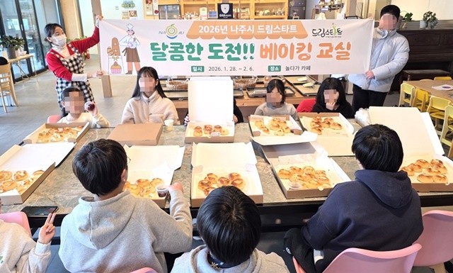 나주시 드림스타트는 지난 1월 28일부터 2월 6일까지 총 5회에 걸쳐 ‘달콤한 도전! 베이킹 교실’을 성료했다.