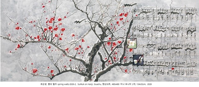 참여 작가 작품(최순녕, 봄의 왈츠 spring waltz-2026-2, SuMuk on Hanji, Guashu, 영상30초, 480x480 미니 모니터 2개, 134x52cm, 2026)