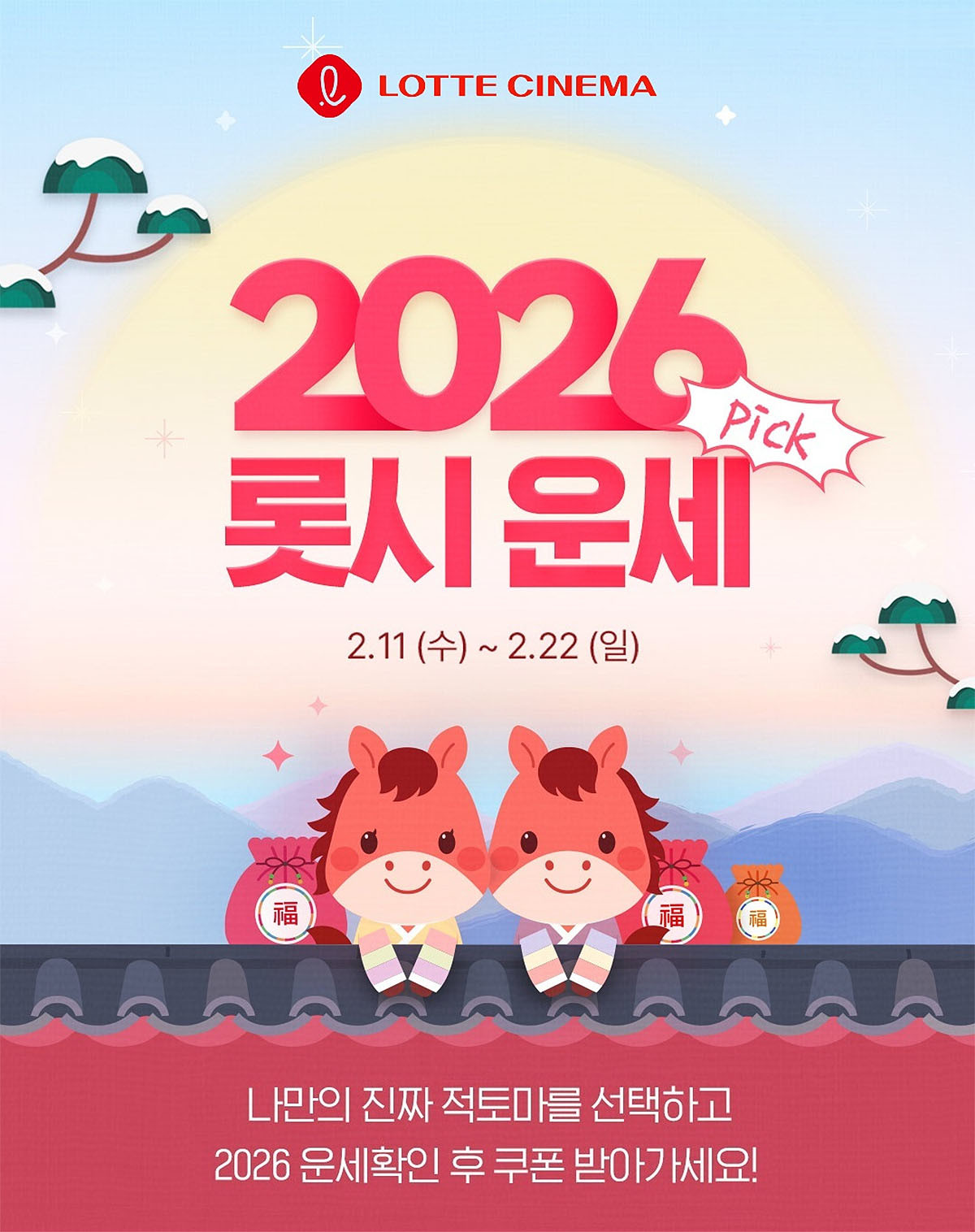 설 연휴 '롯시 운세 Pick!' 포스터. / 롯데컬처웍스 제공