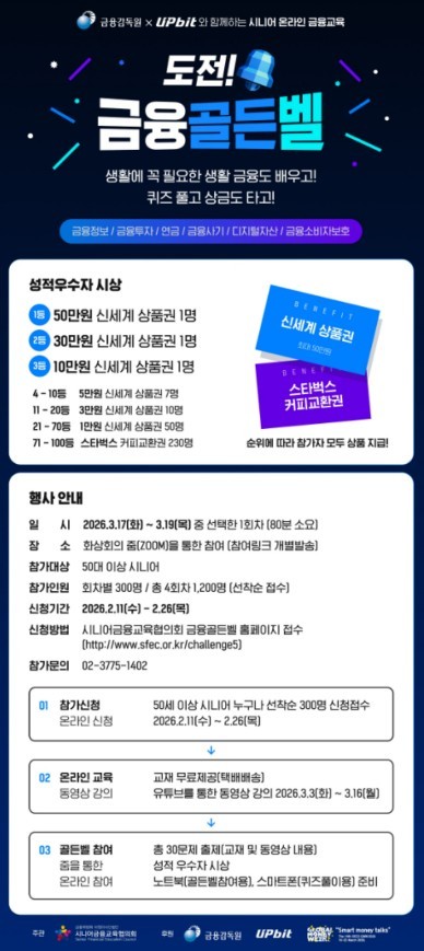 2026 '시니어 금융골든벨' 참가자 모집 / 업비트 제공