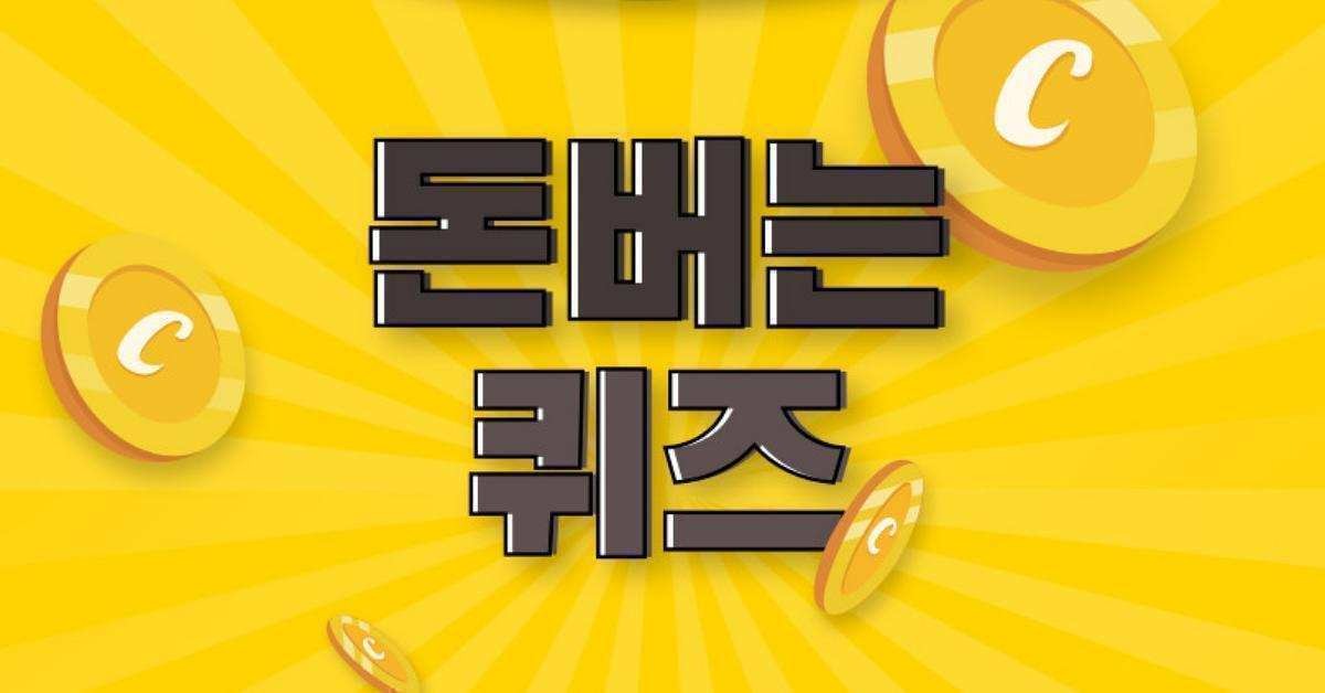 캐시워크 돈버는 퀴즈