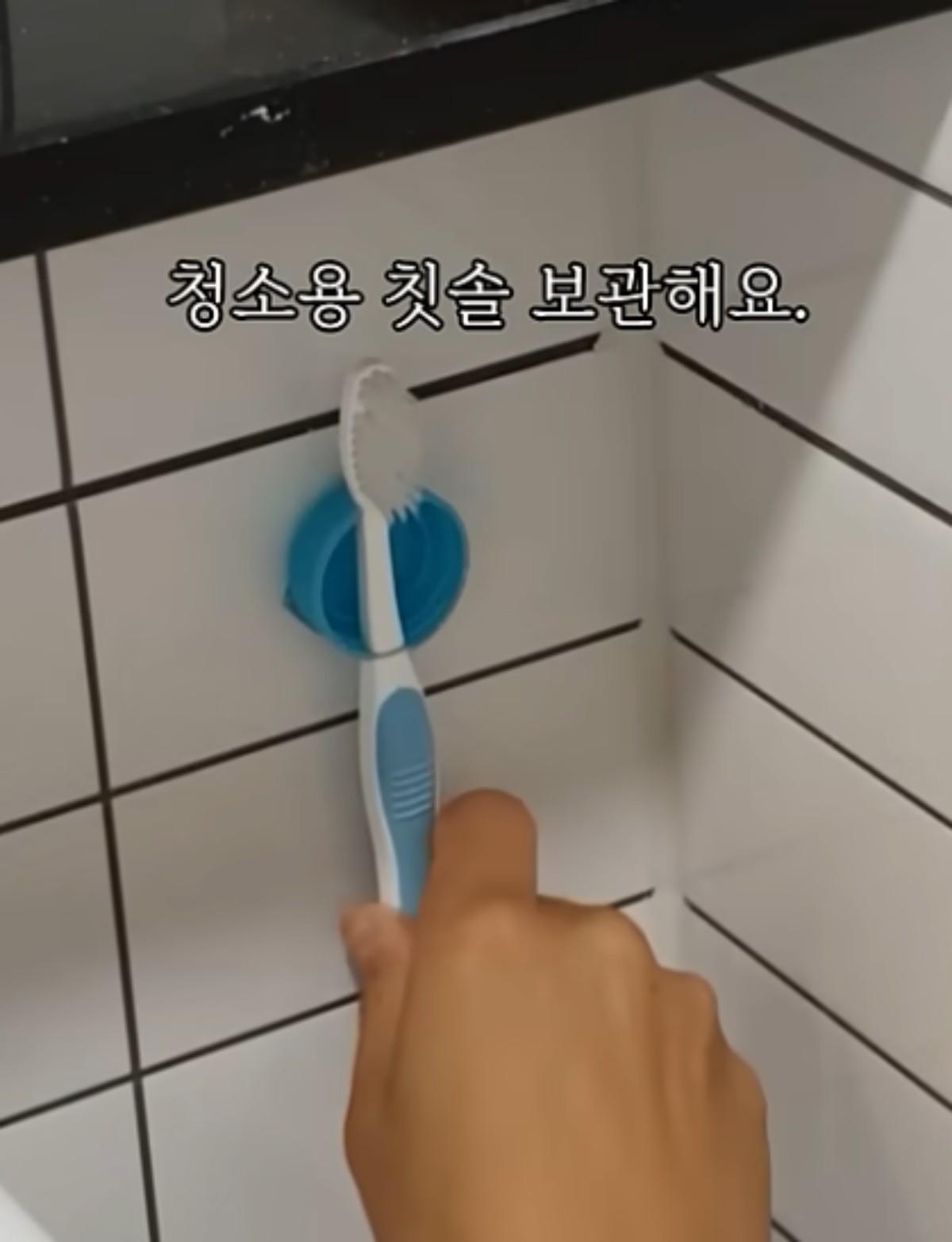 청소용 칫솔을 뚜껑에 걸어둔 모습 / 유튜브 '집구석구석꿀팁, 집꿀'