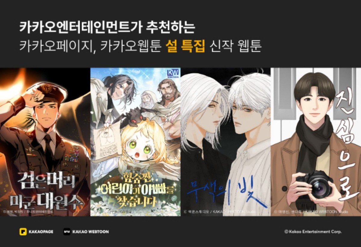 카카오웹툰 설 특집 신작 웹툰 / 카카오엔터테인먼트 제공