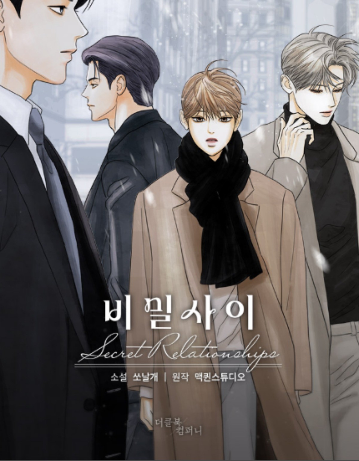 '비밀사이' 표지 / 카카오페이지