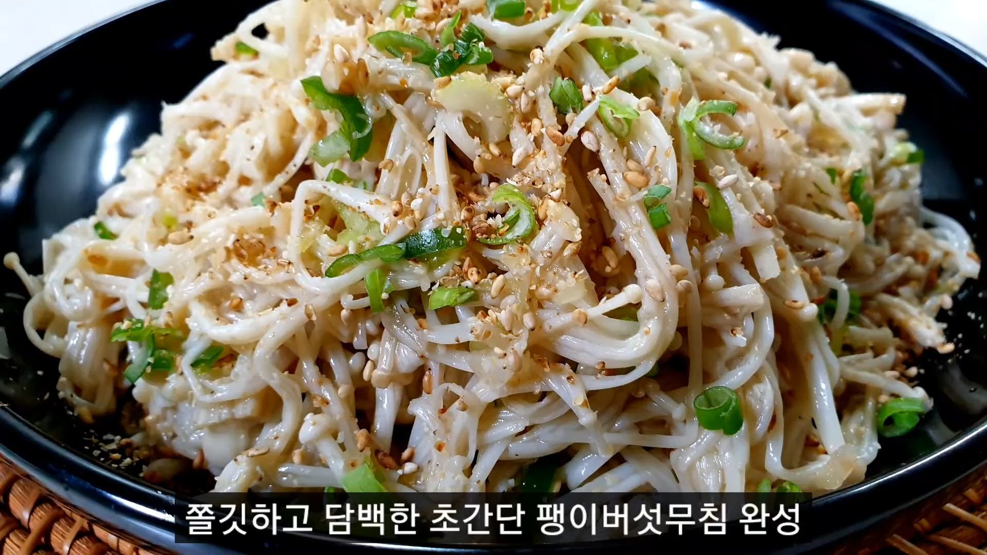 완성된 팽이버섯무침 자료사진. 불에 기름 없이 팽이버섯을 볶은 뒤 양념을 버무려 만든다. / 유튜브 '소소황 Cook & Eat'