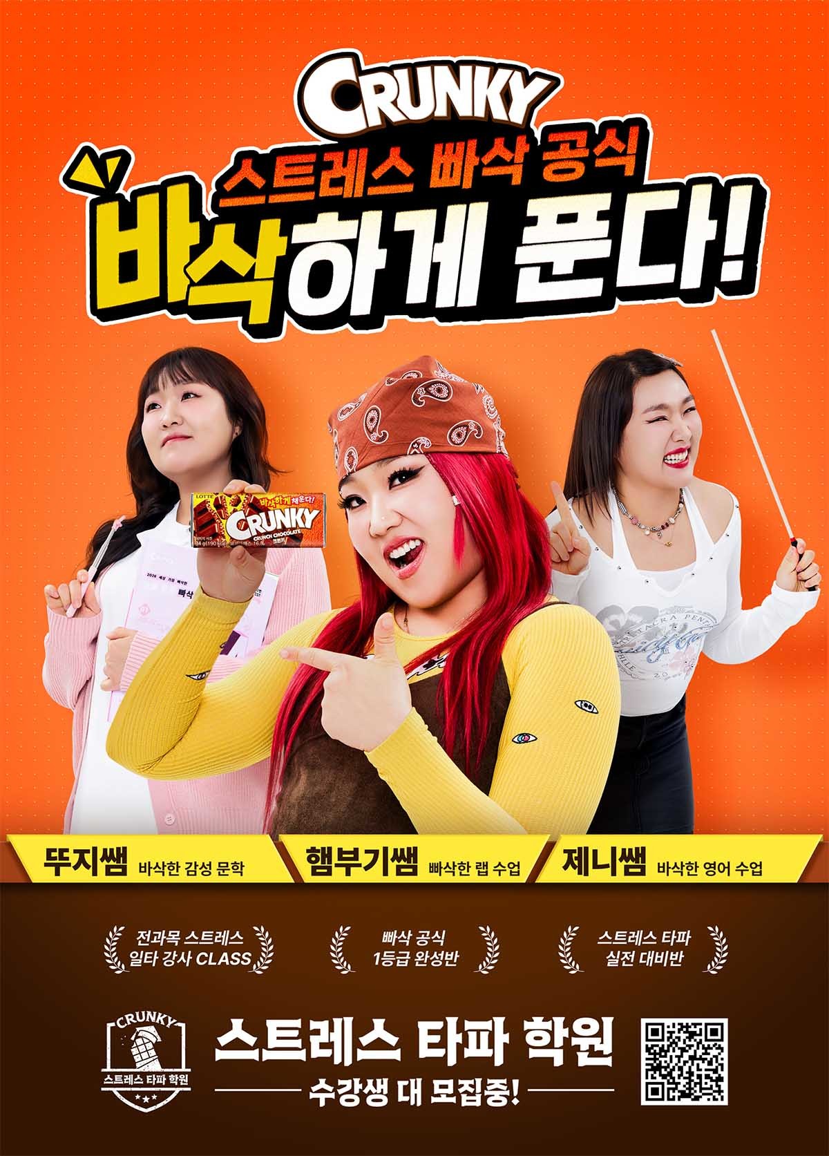 크런키, 코미디언 이수지 모델 발탁. / 롯데웰푸드 제공