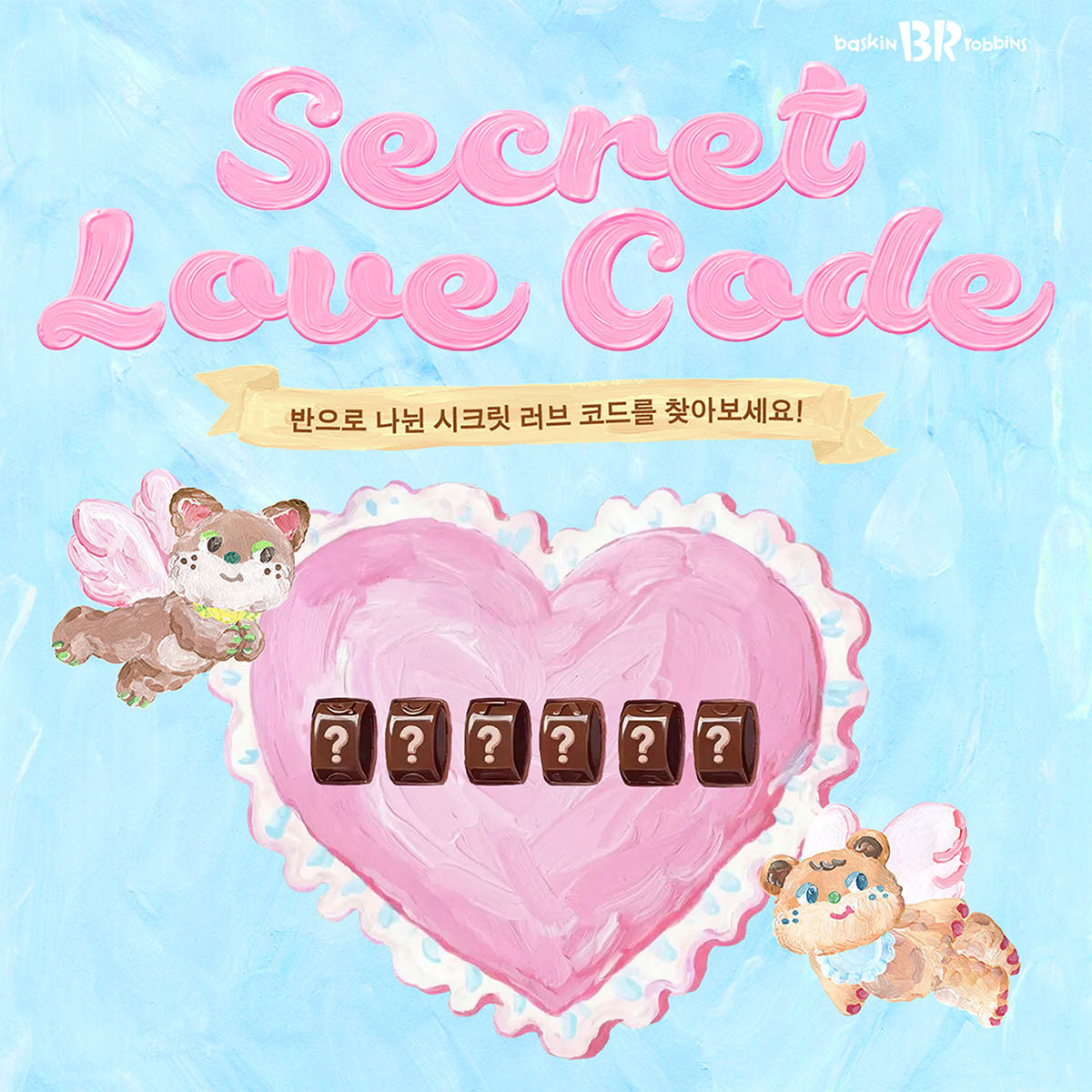 밸런타인데이 ‘시크릿 러브 코드’ 프로모션. / 배스킨라빈스 제공