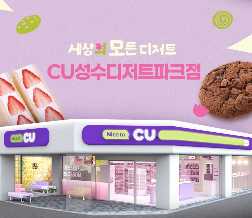 CU성수디저트파크점 오픈 / CU 제공